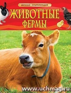 Животные фермы. Детская энциклопедия