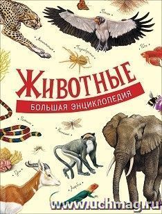 Животные. Большая энциклопедия