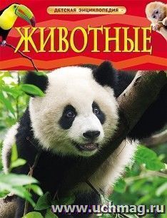 Животные. Детская энциклопедия