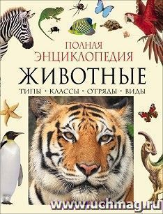 Животные. Полная энциклопедия