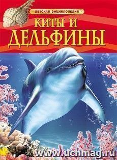 Киты и дельфины. Детская энциклопедия