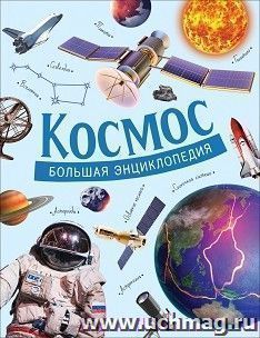 Космос. Большая энциклопедия