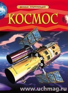 Космос. Детская энциклопедия