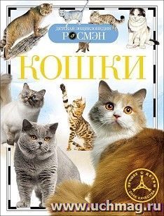 Кошки. Детская энциклопедия