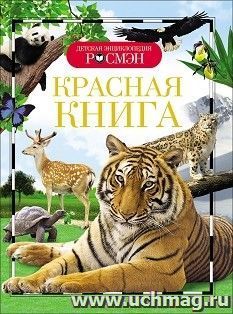 Красная Книга. Детская энциклопедия