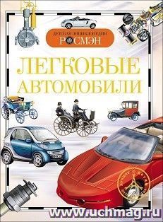 Легковые автомобили. Детская энциклопедия