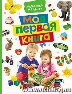 Моя первая книга. Энциклопедия малыша