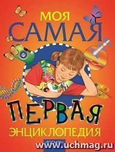 Моя самая первая энциклопедия