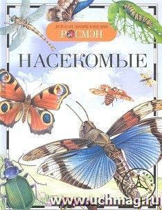 Насекомые. Детская энциклопедия