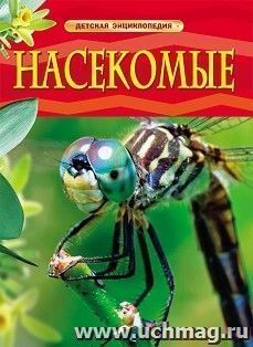 Насекомые. Детская энциклопедия