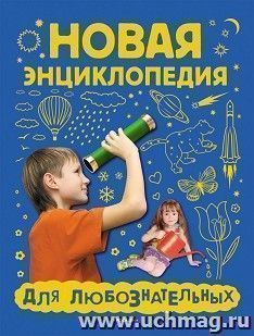 Новая энциклопедия для любознательных