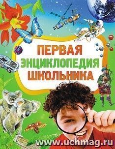 Первая энциклопедия школьника