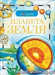 Планета Земля. Детская энциклопедия