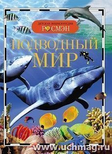 Подводный мир. Детская энциклопедия