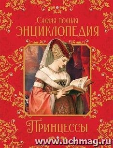Принцессы. Самая полная энциклопедия