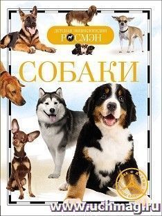 Собаки. Детская энциклопедия