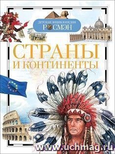Страны и континенты. Детская энциклопедия