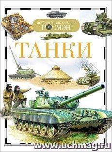 Танки. Детская энциклопедия