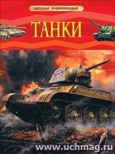 Детская энциклопедия "Танки"