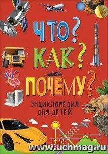 Что? Как? Почему? Энциклопедия