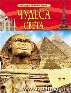 Чудеса света. Детская энциклопедия