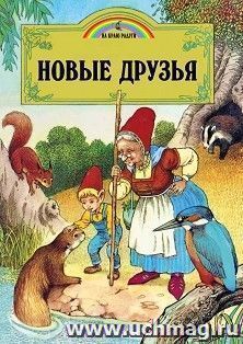 Новые друзья