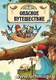 Опасное путешествие
