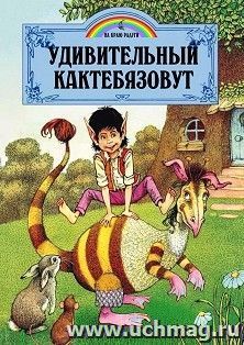 Удивительный Кактебязовут