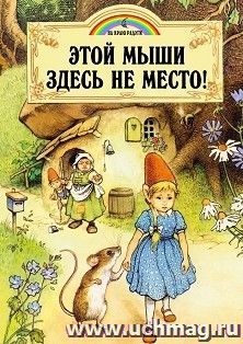 Этой мыши здесь не место!