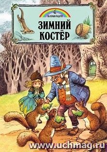 Зимний костёр