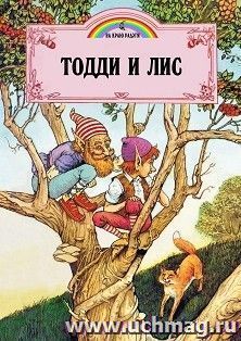 Тодди и Лис