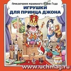 Игрушки для принца Джона