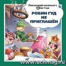 Робин Гуд не приглашен