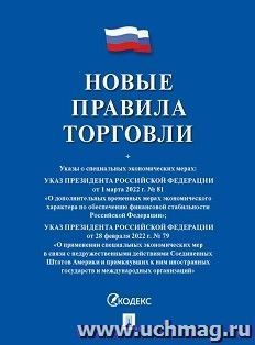 Новые правила торговли. Сборник нормативных правовых актов