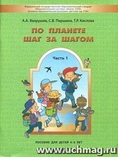 По планете шаг за шагом. Пособие для детей 4-5 лет. Часть 1