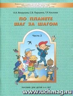 По планете шаг за шагом. Пособие для детей 4-5 лет. Часть 2