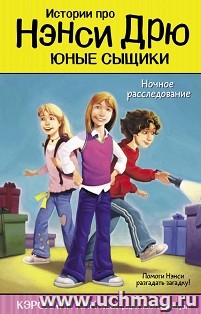 Ночное расследование. Истории про Нэнси Дрю. Юные сыщики