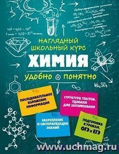 Химия. Наглядный школьный курс