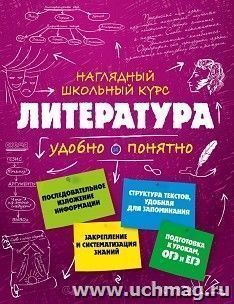 Литература. Наглядный школьный курс