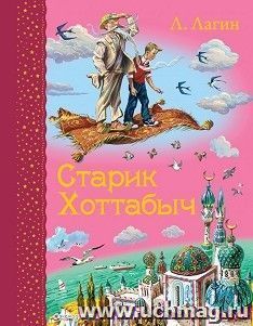 Старик Хоттабыч