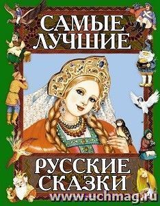 Самые лучшие русские сказки