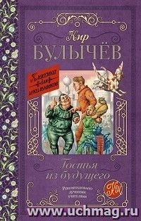 Гостья из будущего