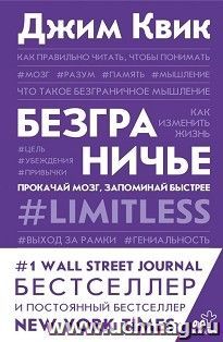 Безграничье. Прокачай мозг, запоминай быстрее