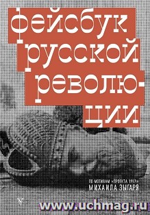 Фейсбук русской революции