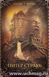 История с привидениями