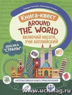 Книга-квест "Around the world": лексика "Страны". Интерактивная книга приключений