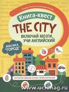 Книга-квест "The city": лексика"Город". Интерактивная книга приключений