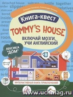 Книга-квест "Tommy is house": лексика "Дом". Интерактивная книга приключений