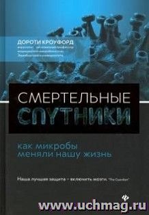 Смертельные спутники: как микробы меняли нашу жизнь
