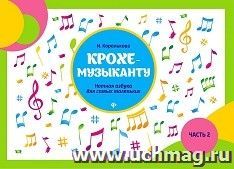 Крохе - музыканту. Нотная азбука для самых маленьких. Часть 2